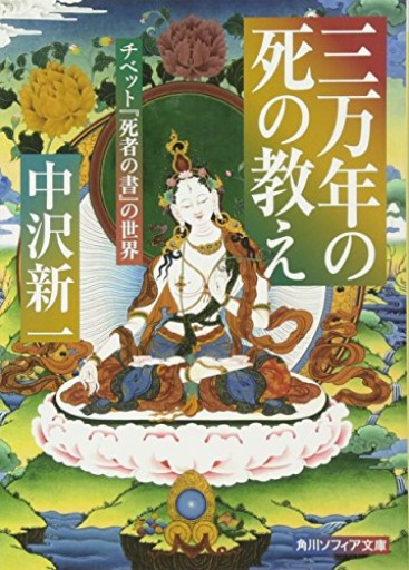 三万年の死の教え チベット『死者の書』の世界（角川文庫ソフィア 105）