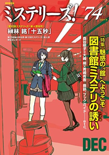 ミステリーズ! vol.74