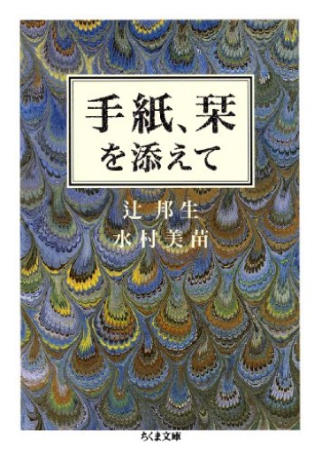 手紙、栞を添えて(ちくま文庫 み 25-3)