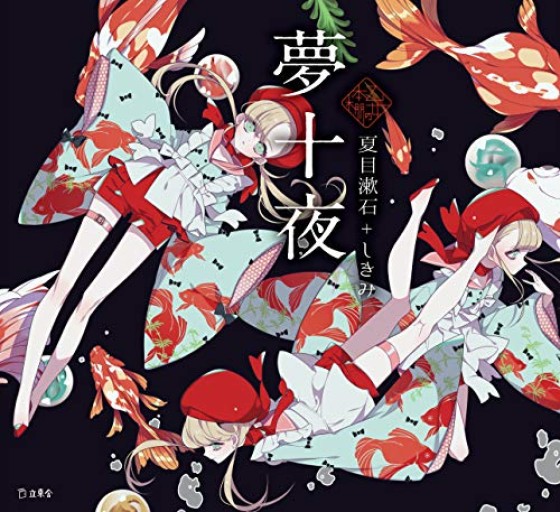 夢十夜（立東舎 乙女の本棚） - ロアライト舎
