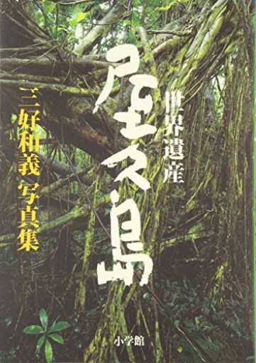 世界遺産 屋久島（三好和義写真集）
