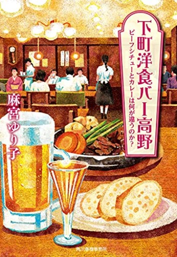 下町洋食バー高野 ビーフシチューとカレーは何が違うのか?(ハルキ文庫 ま 16-2)