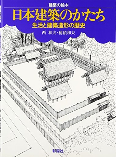 日本建築のかたち: 生活と建築造形の歴史（建築の絵本）