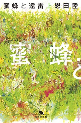 蜜蜂と遠雷(上)(幻冬舎文庫) - La Bibliothèque de Nuit