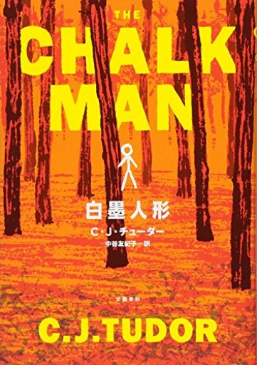 【白墨人形】C・J・チューダー  文藝春秋社