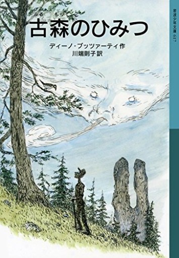 古森のひみつ(岩波少年文庫 617)