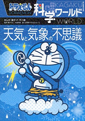 ドラえもん科学ワールド-天気と気象の不思議-(ビッグ・コロタン 134)