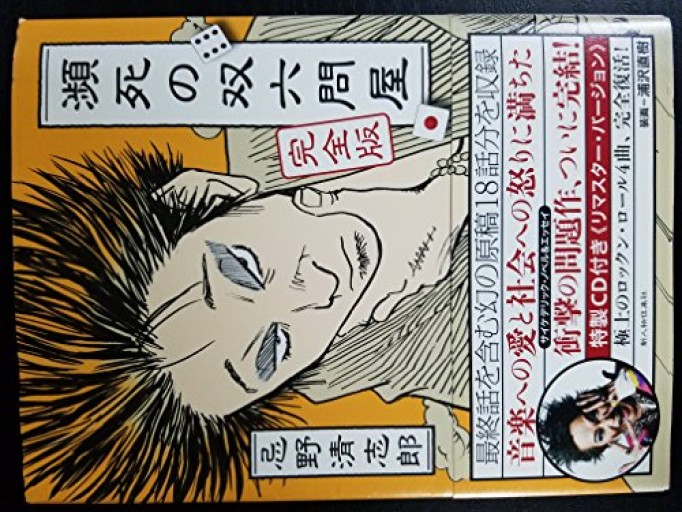 忌野清志郎 瀕死の双六問屋 完全版 - 田園ブックス