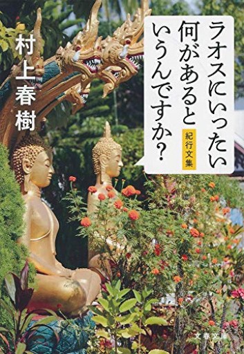 ラオスにいったい何があるというんですか? 紀行文集（文春文庫 む 5-15） - elia