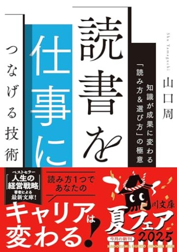 読書を仕事につなげる技術 知識が成果に変わる「読み方&選び方」の極意(角川文庫)