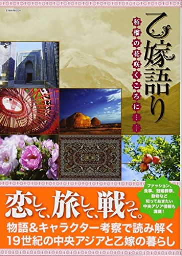 乙嫁語り 柘榴の花咲くころに……(英和ムック)