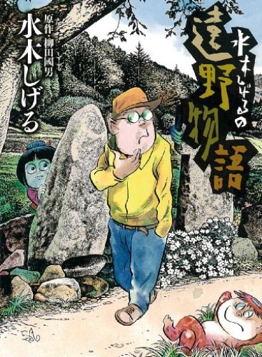 水木しげるの遠野物語（ビッグコミックススペシャル） - いちりん文庫