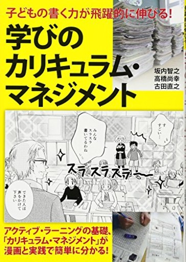 子どもの書く力が飛躍的に伸びる! 学びのカリキュラム・マネジメント - カナリ屋