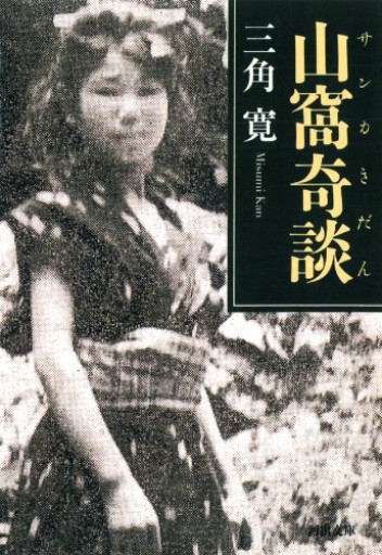 山窩奇談（河出文庫）