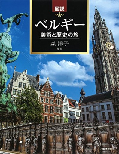 図説 ベルギー 美術と歴史の旅（ふくろうの本） - Librairie Grand Place