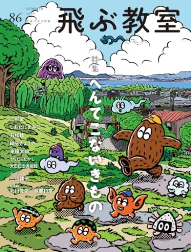 飛ぶ教室86号(2026年 夏)