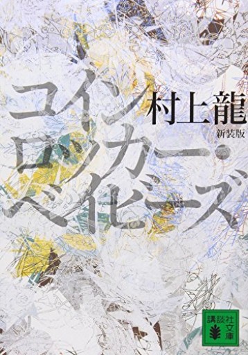 新装版 コインロッカー・ベイビーズ（講談社文庫 む 3-30）
