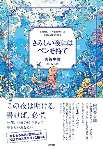 さみしい夜にはペンを持て（一般書） - カナル書房 - ほんとの時間