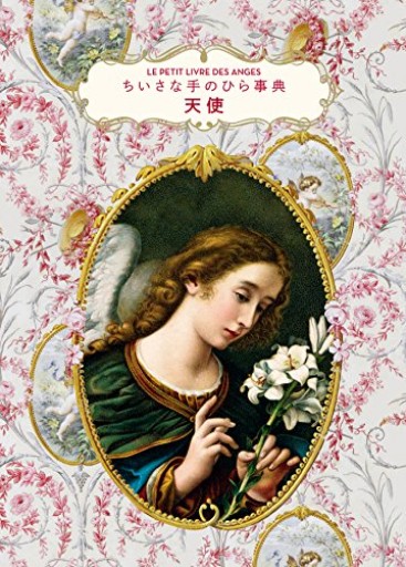 天使（ちいさな手のひら事典）