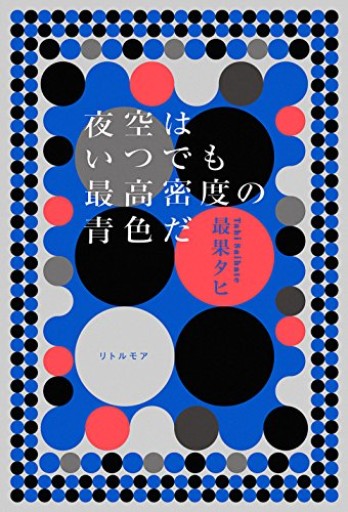 夜空はいつでも最高密度の青色だ - 小さな書店 Noël