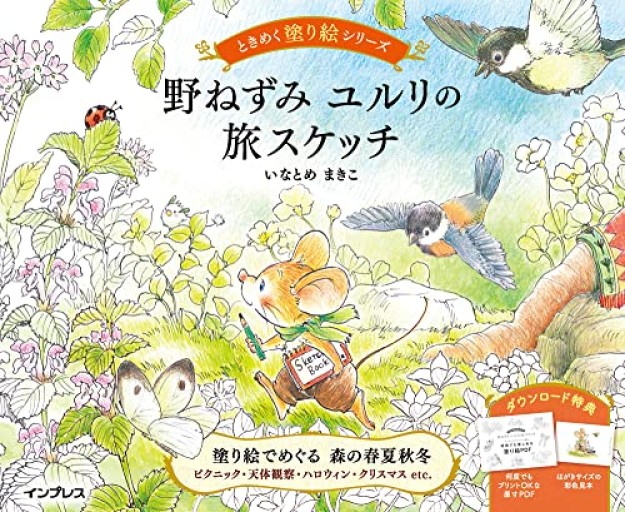 （ダウンロード特典付）野ねずみ ユルリの旅スケッチ ときめく塗り絵シリーズ - atelier yamaguchi