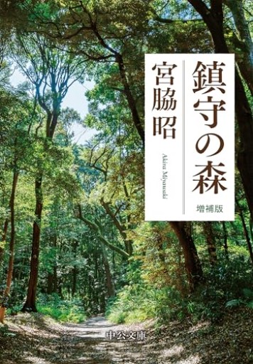 鎮守の森-増補版（中公文庫 み 58-1） - いちりん文庫