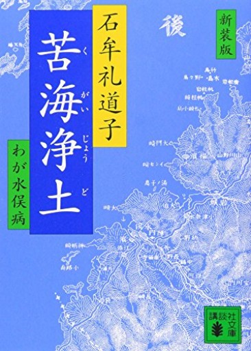 新装版 苦海浄土(講談社文庫 い 11-3)