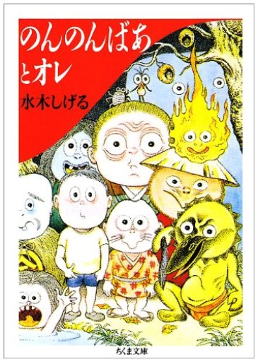 のんのんばあとオレ（ちくま文庫）