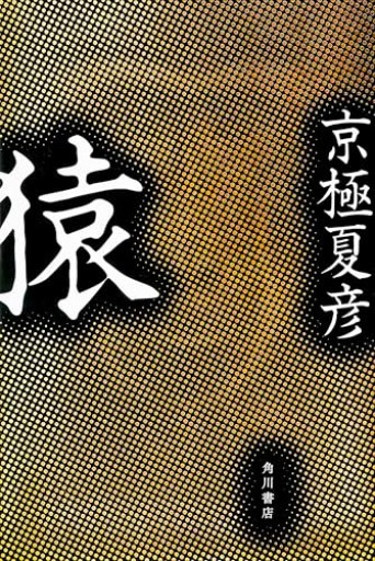 猿 - 猫猫書店