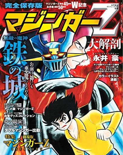 マジンガーZ 大解剖（SAN-EI MOOK）