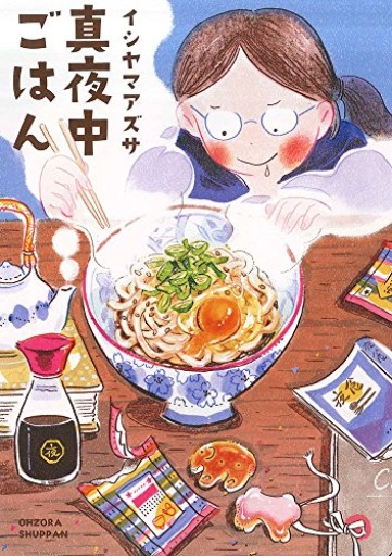 真夜中ごはん(Next comics)