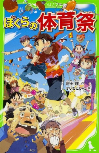 ぼくらの体育祭（角川つばさ文庫）