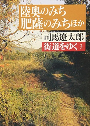 街道をゆく 3（朝日文庫 し 1-4）