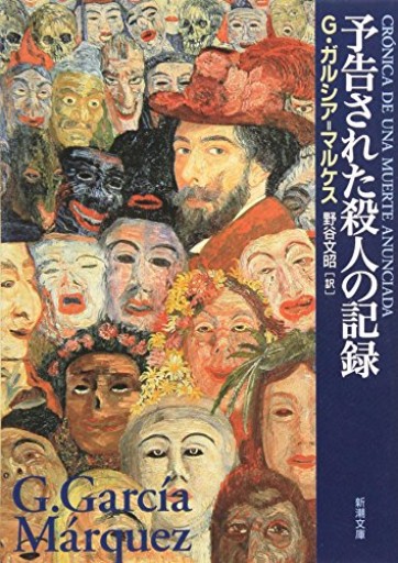 予告された殺人の記録（新潮文庫） - ラビブ(SOLIDA)