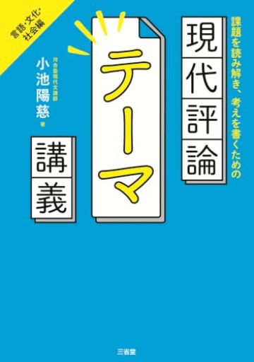 課題を読み解き、考えを書くための 現代評論テーマ講義: 言語・文化・社会編