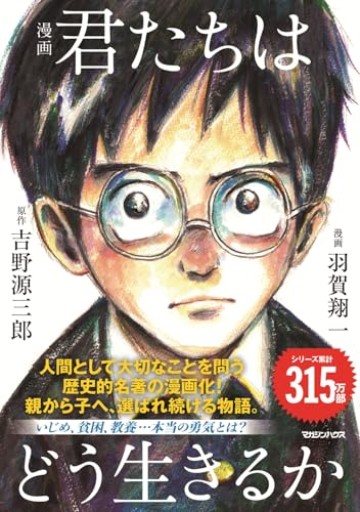 漫画 君たちはどう生きるか