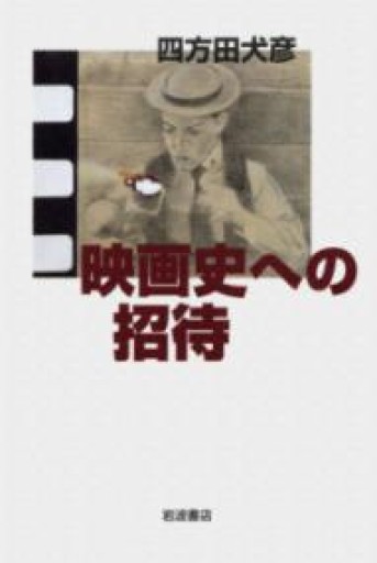 映画史への招待 - 四方田 犬彦の本棚