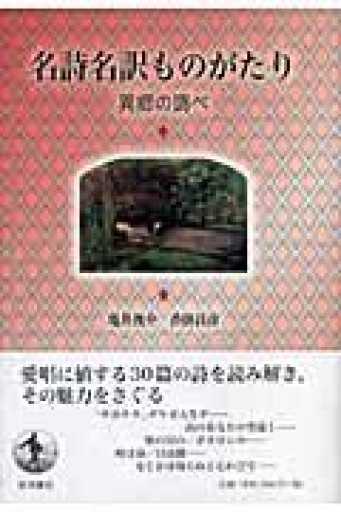 名詩名訳ものがたり 異郷の調べ - とみきち屋