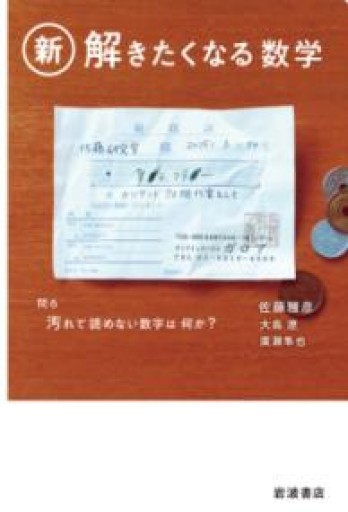 新・解きたくなる数学 - 篠ちゃんの本棚