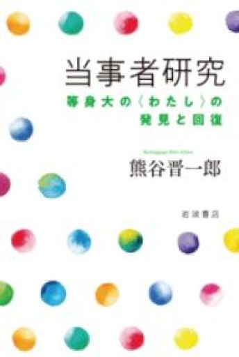 当事者研究――等身大の〈わたし〉の発見と回復 - 緑陰カフェSOLIDA