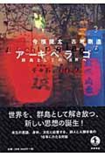ア-キペラゴ: 群島としての世界へ - とみきち屋