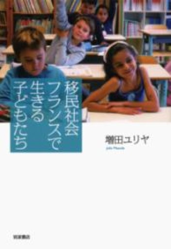 移民社会フランスで生きる子どもたち - 岸リューリ（RIVE GAUCHE店）