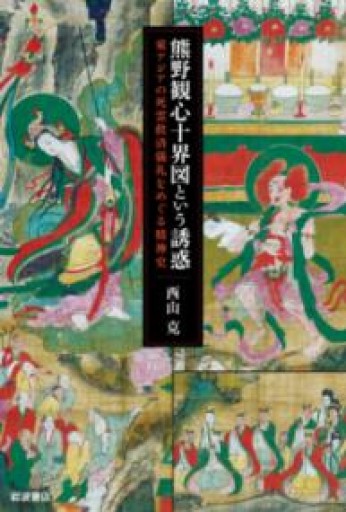 熊野観心十界図という誘惑──東アジアの死霊救済儀礼をめぐる精神史 - ほんのひととき（SOLIDA）