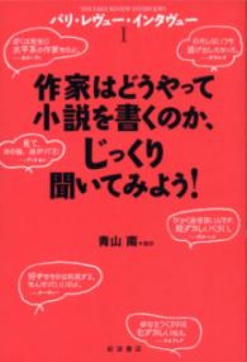 作家はどうやって小説を書くのか、じっくり聞いてみよう!（パリ・レヴュー・インタヴュー I） - とみきち屋