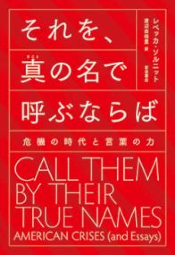 それを,真の名で呼ぶならば: 危機の時代と言葉の力 - 岬ブックス