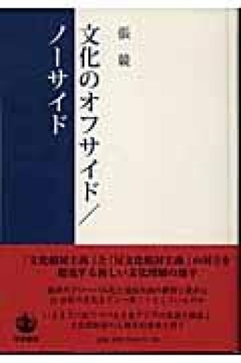 文化のオフサイド/ノーサイド - 鹿島茂SOLIDA書店