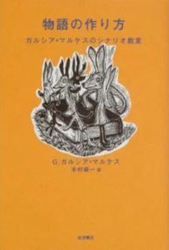 物語の作り方: ガルシア=マルケスのシナリオ教室 - Café Criollo