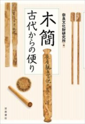 木簡 古代からの便り - Less is More.  谷川嘉浩の本棚