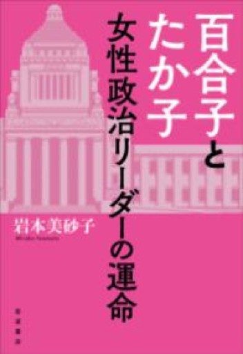 百合子とたか子 女性政治リーダーの運命 - 《なまけもの叢書発行人》の本棚
