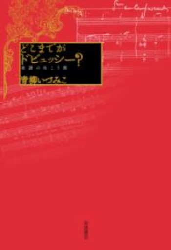 どこまでがドビュッシー?――楽譜の向こう側 - 青柳 いづみこの本棚